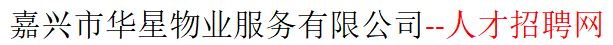 华星物业招聘网